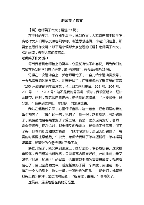 【精】老师笑了作文(精选33篇)