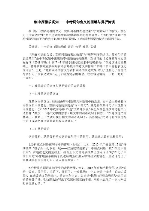 细中探微求真知——中考词句含义的理解与赏析例谈