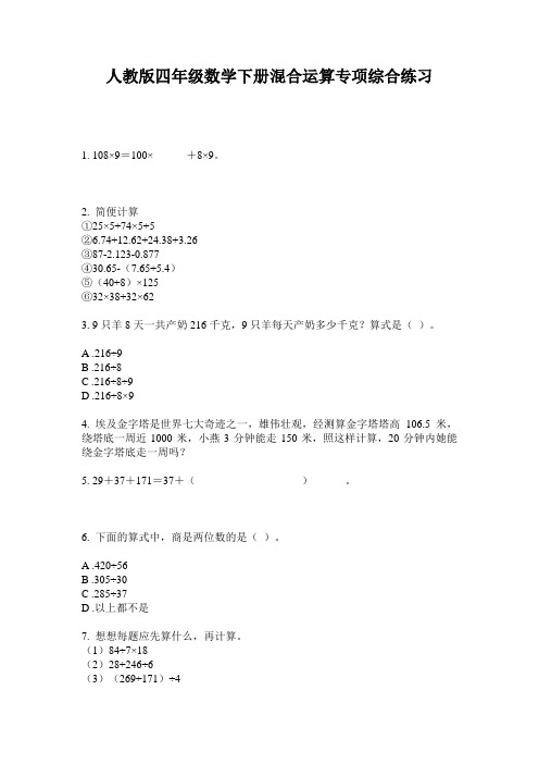 人教版四年级数学下册混合运算专项综合练习