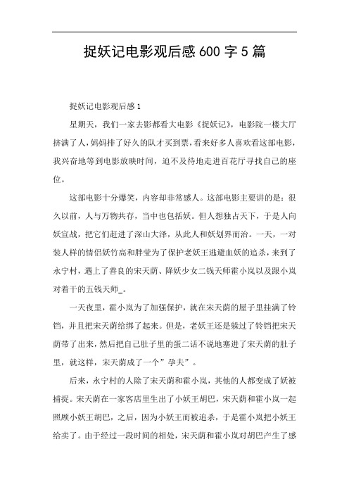 捉妖记电影观后感600字5篇