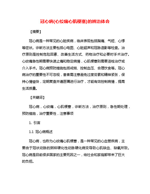 冠心病(心绞痛心肌梗塞)的辨治体会