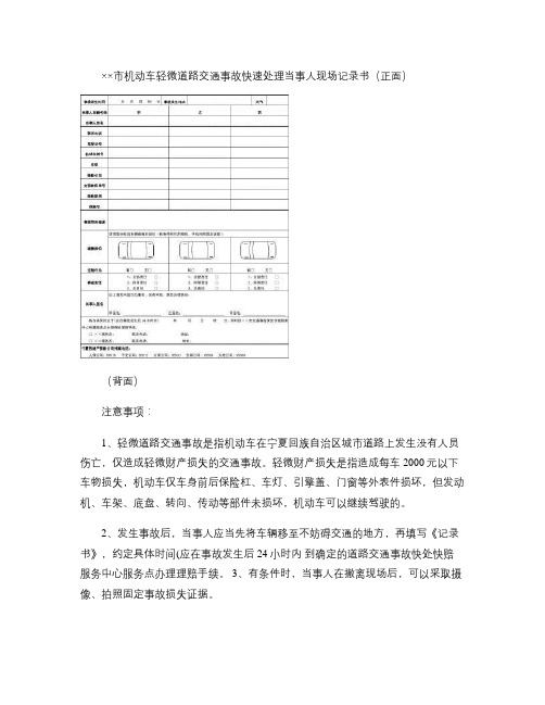 XX市机动车轻微道路交通事故快速处理当事人现场记录书(精)