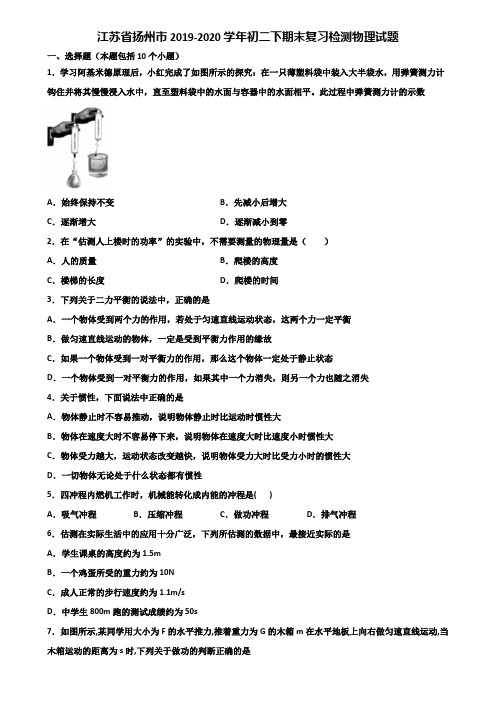 江苏省扬州市2019-2020学年初二下期末复习检测物理试题含解析