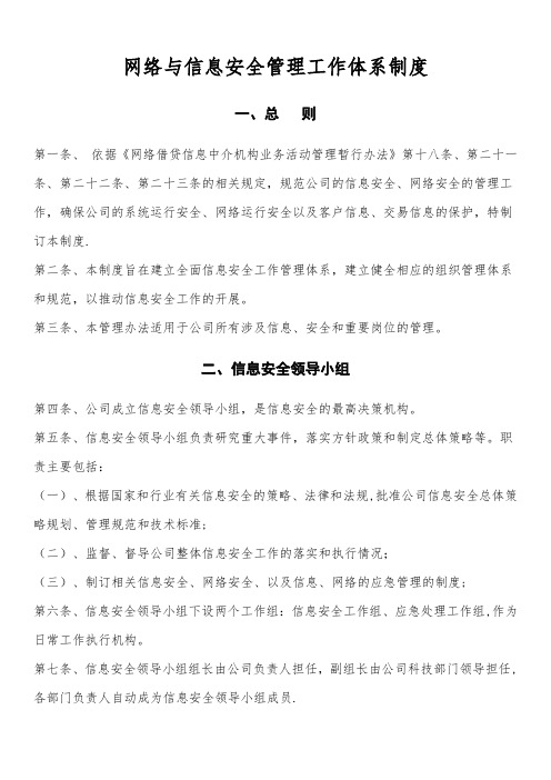 网络与信息安全机构设置及人员职责