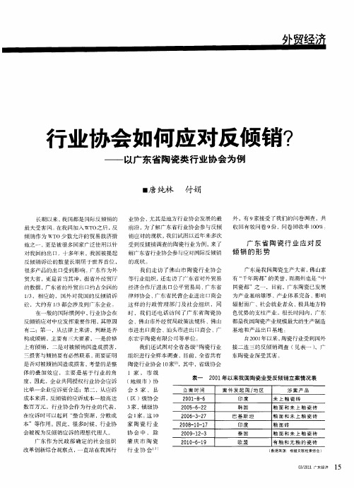 行业协会如何应对反倾销？——以广东省陶瓷类行业协会为例