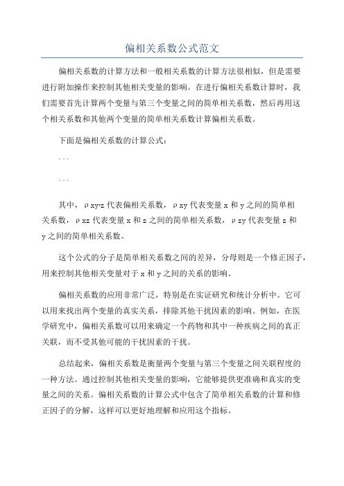 偏相关系数公式范文