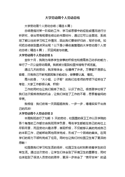 大学劳动周个人劳动总结（精选6篇）