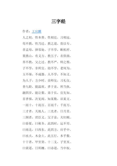 三字经全文带注释版