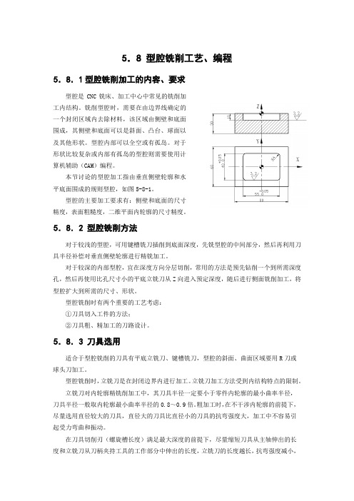 型腔铣削工艺、编程