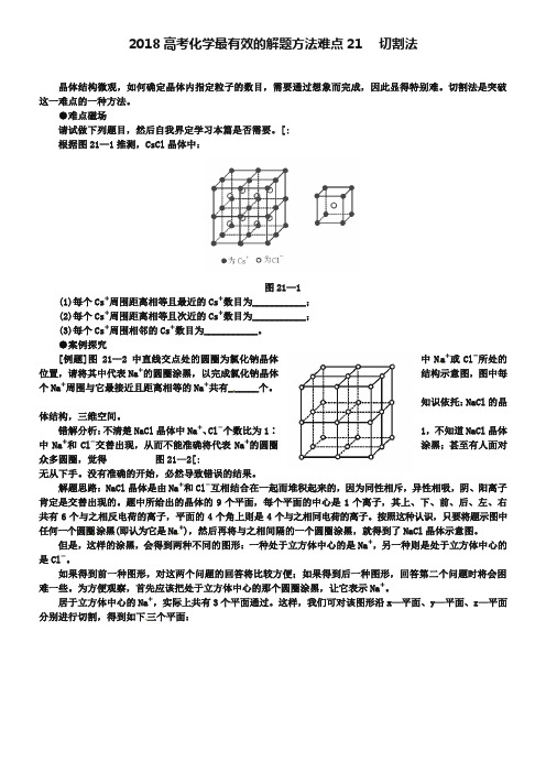 2019届高考化学最有效的解题方法难点【21】切割法(含答案)