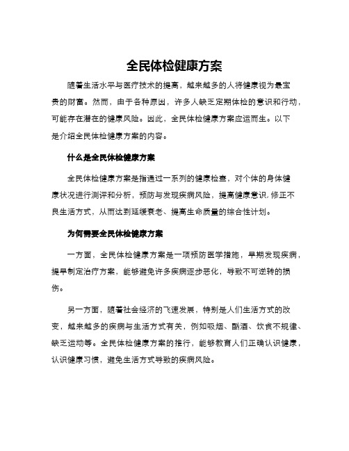 全民体检健康方案