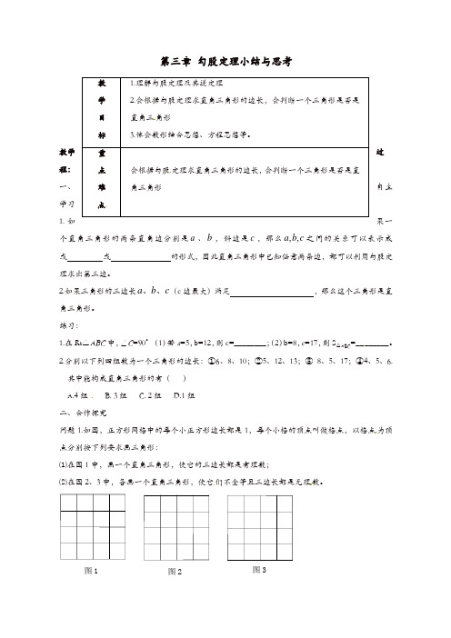 【精品】苏科初中数学八年级上册《3.0第三章 勾股定理》教案 (3)