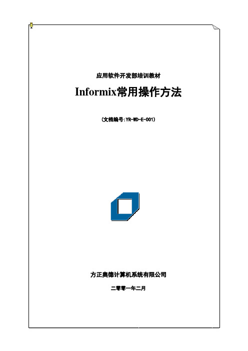 Informix常用操作方法