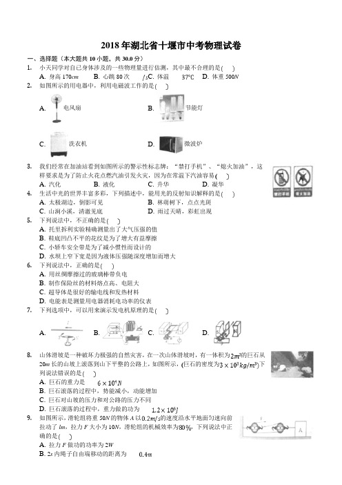 湖北省十堰市2018年中考理综物理部分试题及答案解析