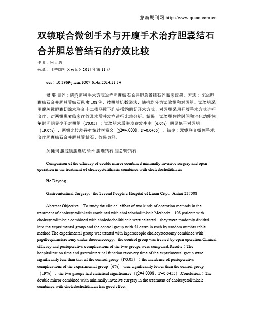 双镜联合微创手术与开腹手术治疗胆囊结石合并胆总管结石的疗效比较