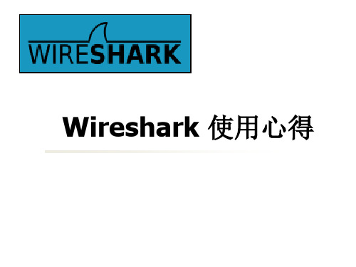 Wireshark入门教程及破解