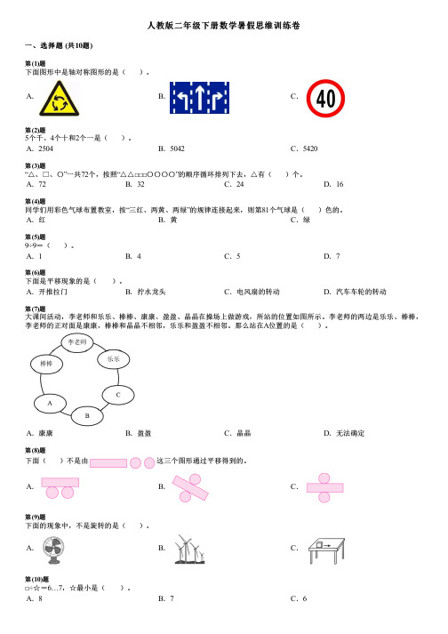 人教版二年级下册数学暑假思维训练卷