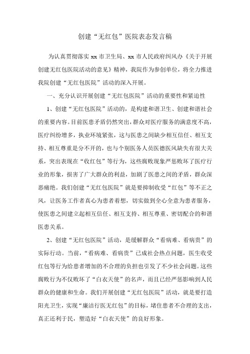 创建无红包医院表态发言稿