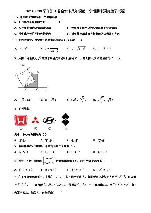 2019-2020学年浙江省金华市八年级第二学期期末预测数学试题含解析