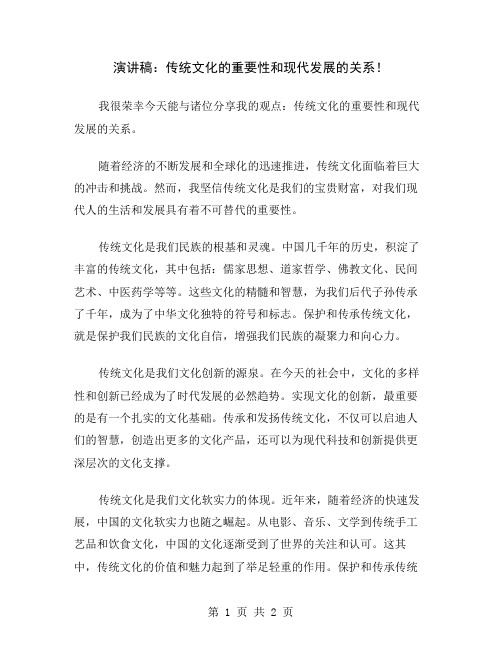 演讲稿：传统文化的重要性和现代发展的关系