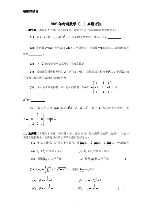 2003年考研数学试题及答案