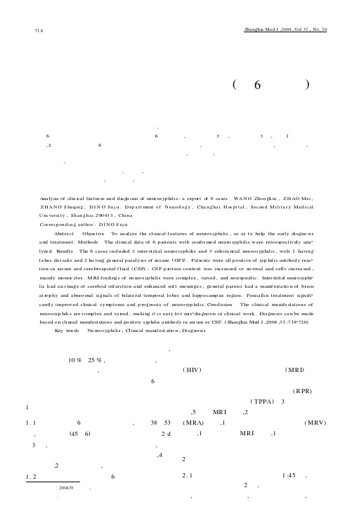 神经梅毒的临床特征分析及诊断附6例报道