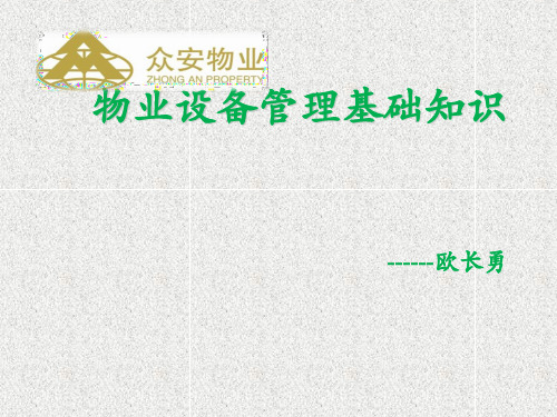 物业工程管理基础知识