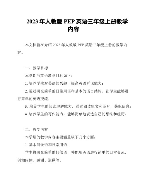 2023年人教版PEP英语三年级上册教学内容