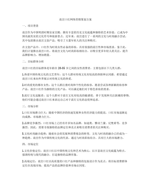 故宫口红网络营销策划方案