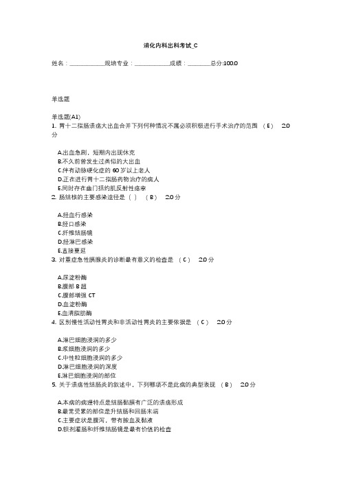 消化内科规培医师考试模板C