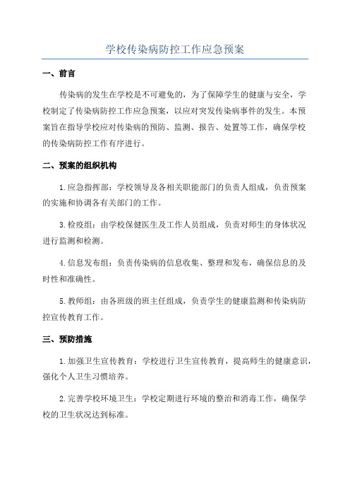 学校传染病防控工作应急预案