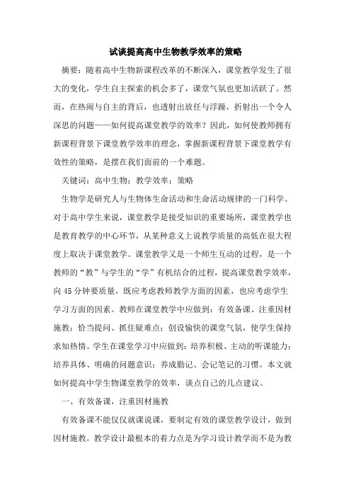 试提高高中生物教学效率的策略