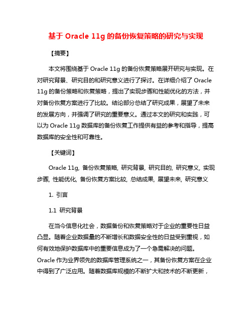 基于Oracle 11g的备份恢复策略的研究与实现