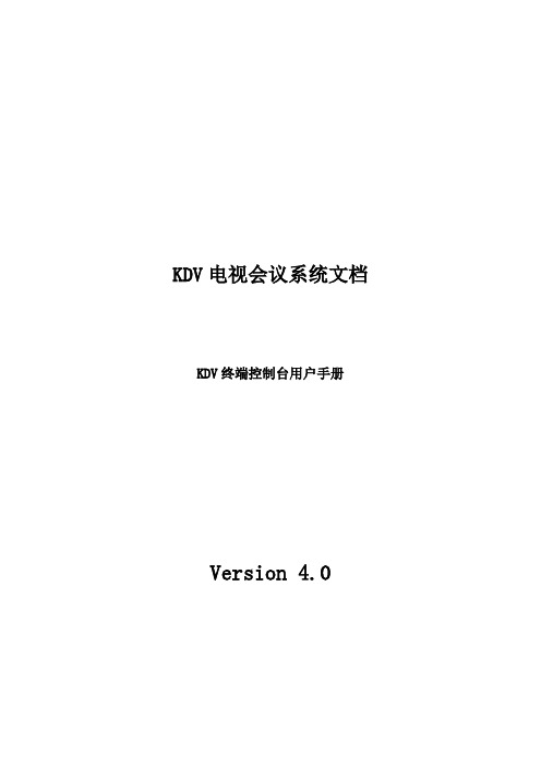 KDV电视会议系统终端控制台用户操作手册