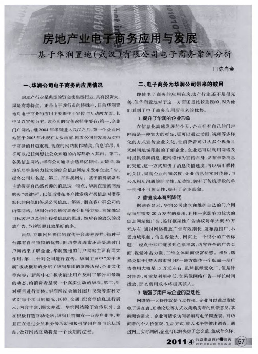 房地产业电子商务应用与发展——基于华润置地(武汉)有限公司电子商务案例分析