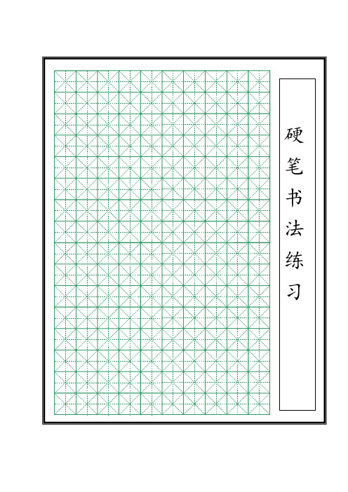 a4打印练字米字格模板