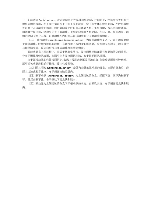 2012解剖学辅导指导：面部浅层的动脉结构简述