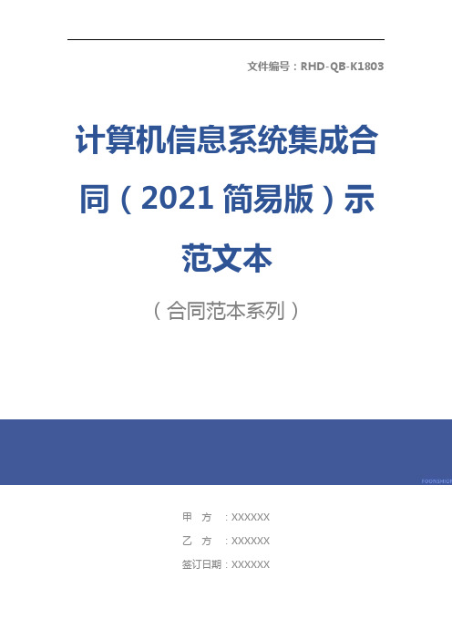 计算机信息系统集成合同(2021简易版)示范文本