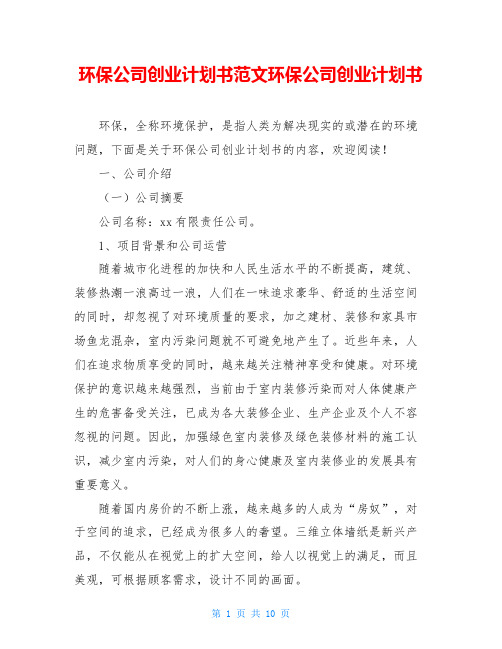 环保公司创业计划书范文环保公司创业计划书