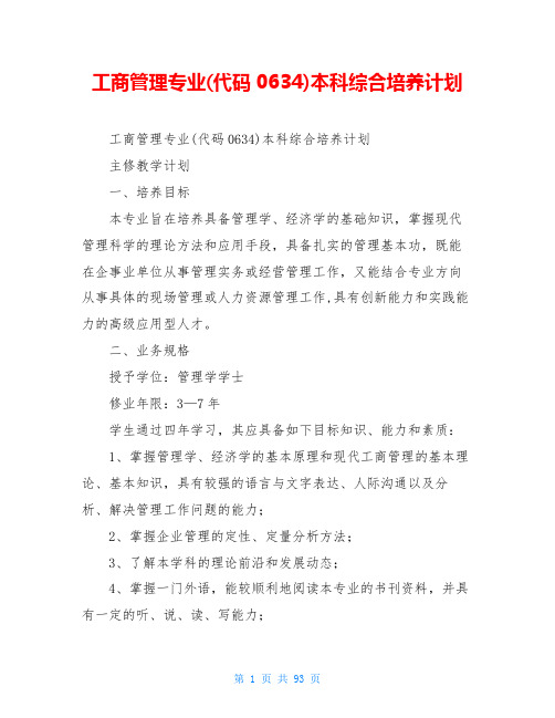 工商管理专业(代码0634)本科综合培养计划