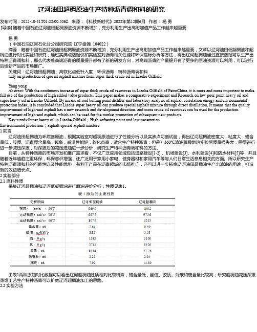 辽河油田超稠原油生产特种沥青调和料的研究