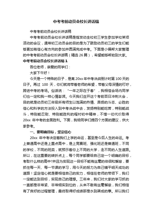 中考考前动员会校长讲话稿（精选26篇）