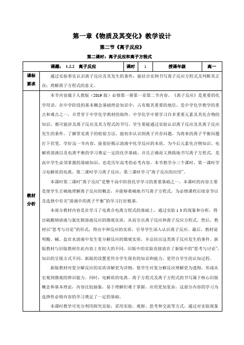 离子反应及离子方程式(教学设计)高一化学系列