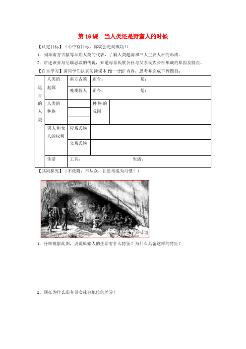 八年级历史下册 第四单元 第16课 当人类还是野蛮人的时候导学案(无答案) 北师大版