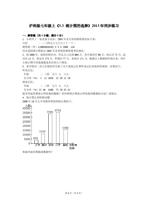 沪科版七年级上《5.3+统计图的选择》2013年同步练习