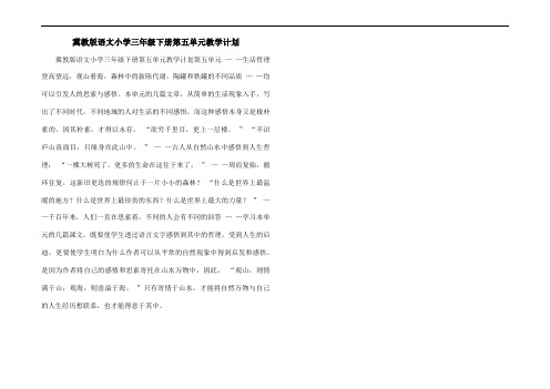 冀教版语文小学三年级下册第五单元教学计划