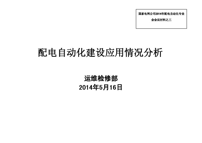 1、配电自动化建设应用情况分析