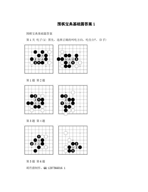 围棋宝典基础篇答案1