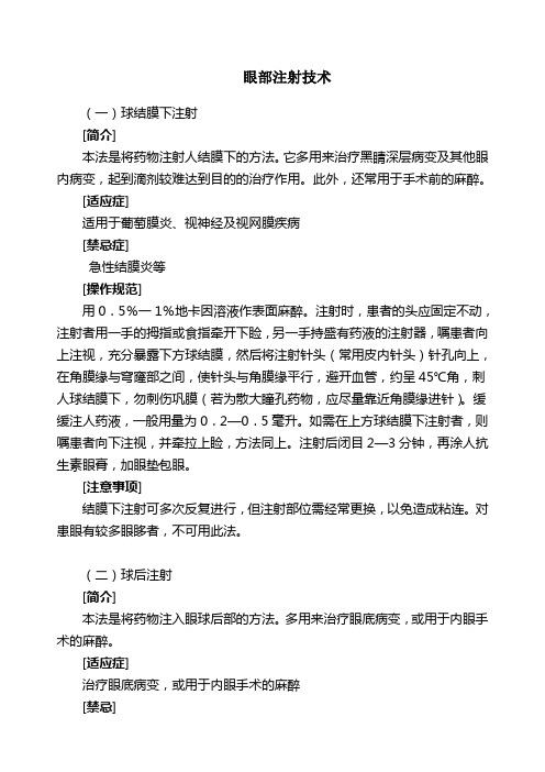 眼部注射技术