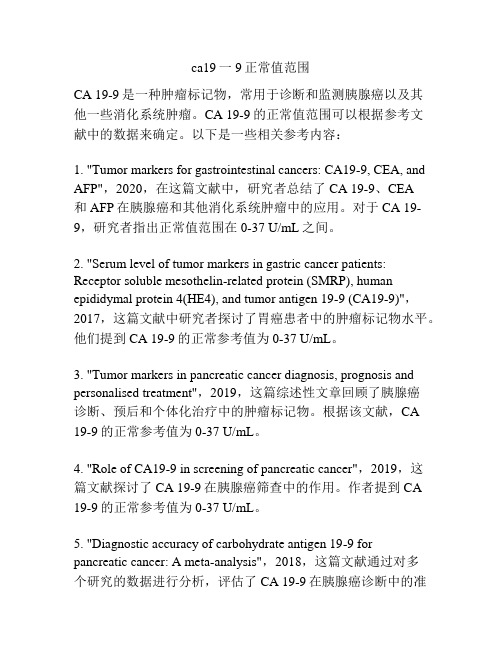 ca19一9正常值范围